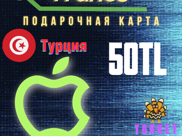 Подарочная карта Apple iTunes Турция 50 лир