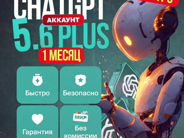 Личный аккаунт ChatGPT Plus с доступом к GPT-5.6