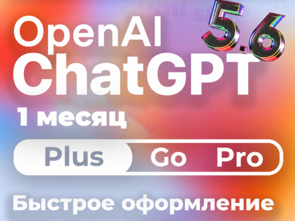 Подписка ChatGPT Plus или Pro на 1 месяц