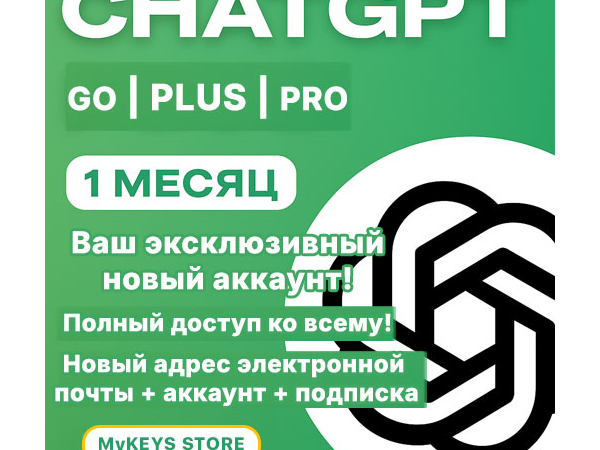Подписка ChatGPT GO/PLUS/PRO на 1 месяц