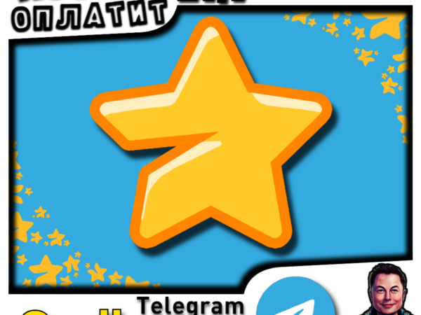 Пополнение Telegram Stars по username с автодоставкой