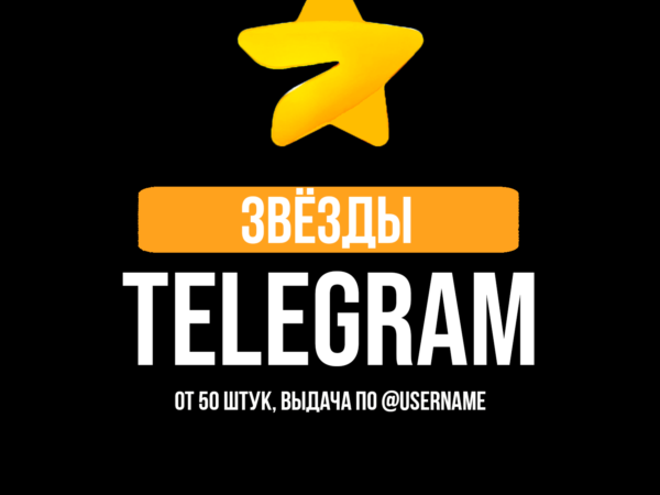 Пополнение баланса Telegram Stars по username