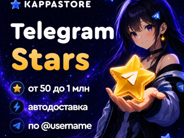 Звёзды Telegram с автодоставкой по username