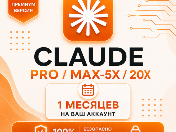 Подписка Claude AI Pro/Max на ваш аккаунт