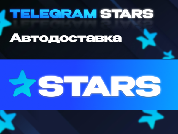 Звезды Telegram по username с автоматической доставкой