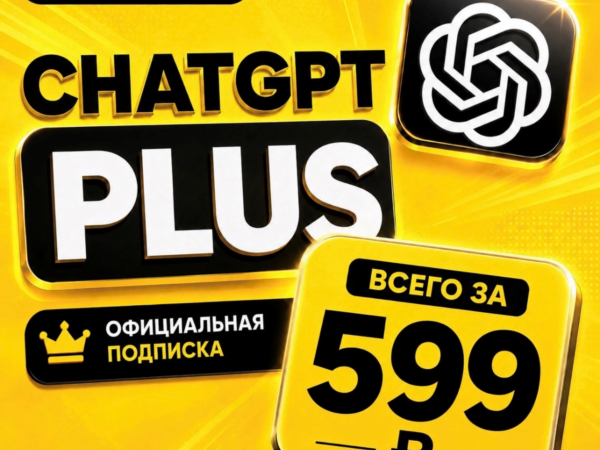 ChatGPT Plus на 1 месяц — аккаунт с подпиской