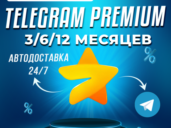 Telegram Premium на 3, 6 или 12 месяцев с автовыдачей