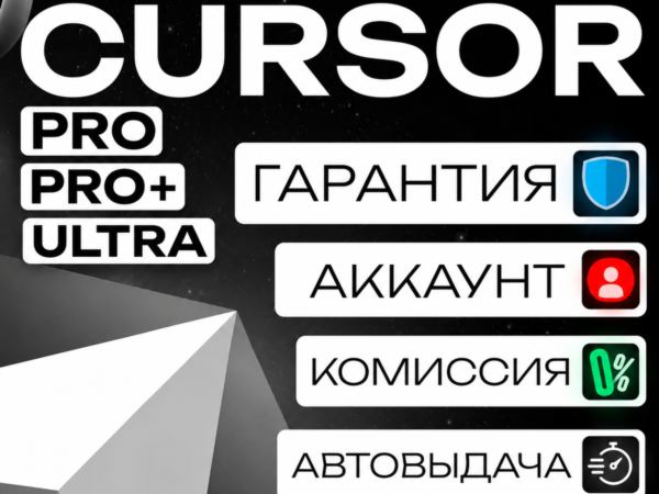 Новый аккаунт Cursor AI Pro, Pro+ или Ultra с автовыдачей