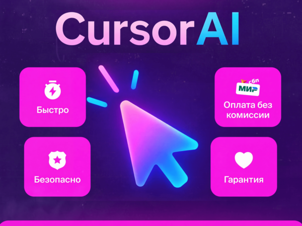 Подписка Cursor AI Pro, Pro, Ultra — новый аккаунт с почтой