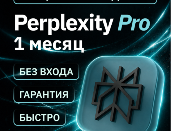 Подписка Perplexity Pro на 1 месяц с активацией на ваш аккаунт