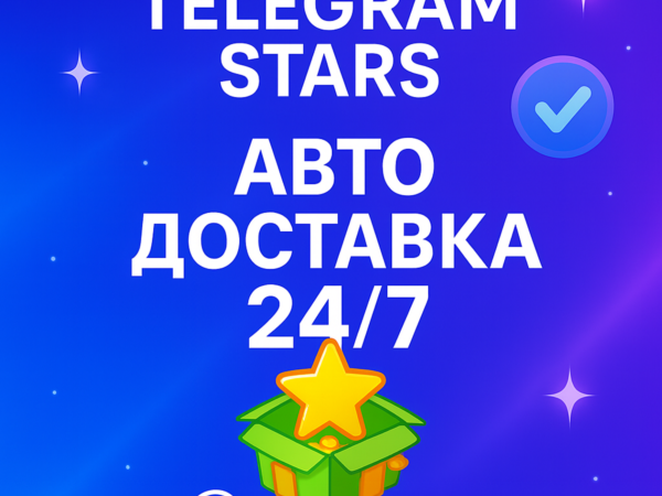 Telegram Stars с автоматической доставкой 24/7