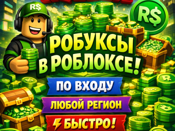 Робуксы в Roblox по входу для любого региона