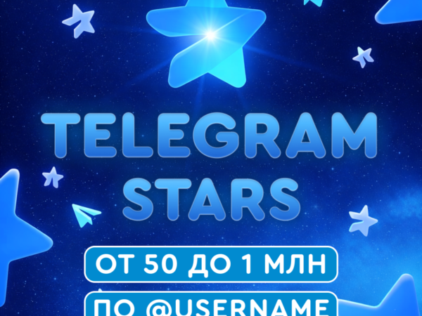 Telegram Звёзды с автодоставкой по username
