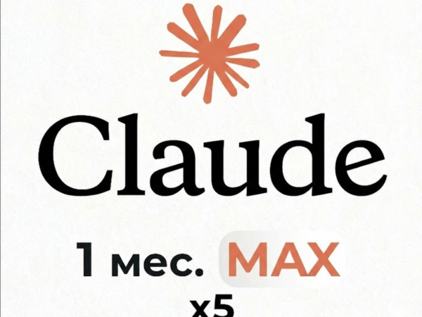 План Claude AI x5 Max приватный на 30 дней глобальный
