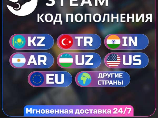 Код пополнения Steam для регионов TR, AR, KZ, UA, US, EU и других