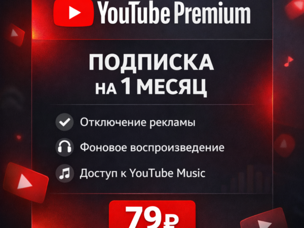 Подключение YouTube Premium на 1 месяц без входа