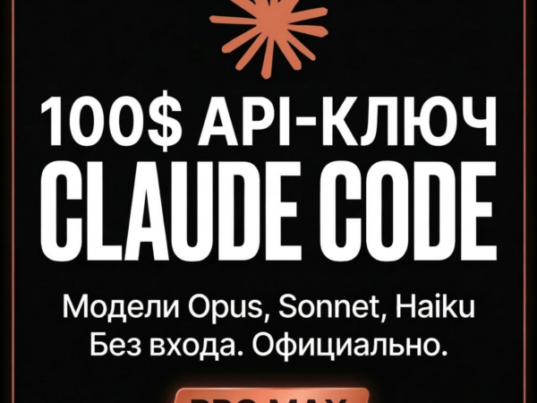 Провайдерский API-ключ Anthropic с предоплаченным балансом