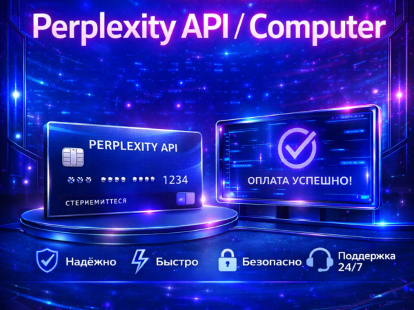 Пополнение Perplexity API и Computer