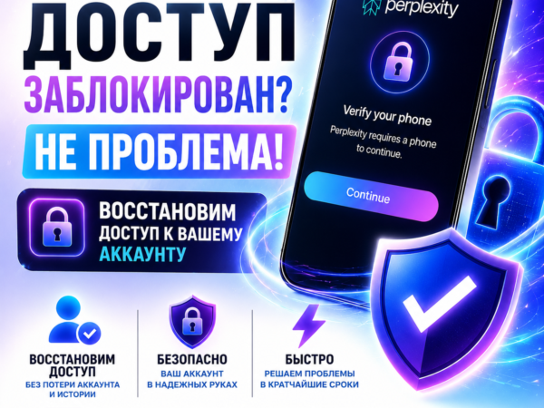 Подтверждение номера и разблокировка аккаунта Perplexity