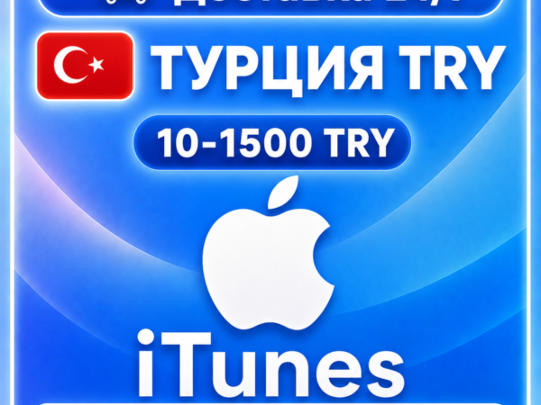 Подарочная карта Apple iTunes 10-1500 TL (Турция)