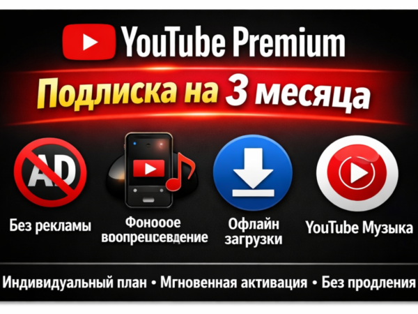 YouTube Premium на 3 месяца — индивидуальная подписка