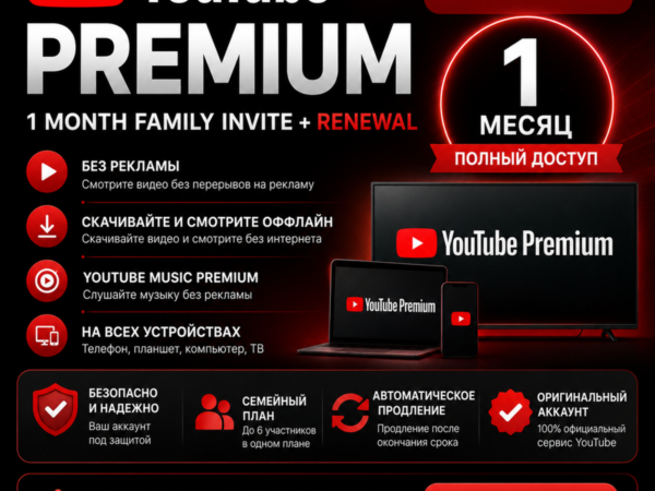YouTube Premium 1 месяц приглашение в семью с продлением
