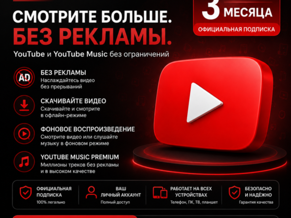 YouTube Premium 3 месяца без пароля с гарантией